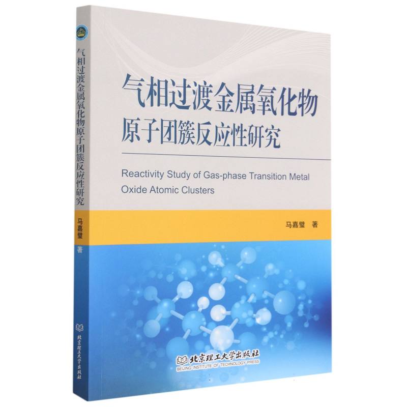 气相过渡金属氧化物原子团簇反应性研究