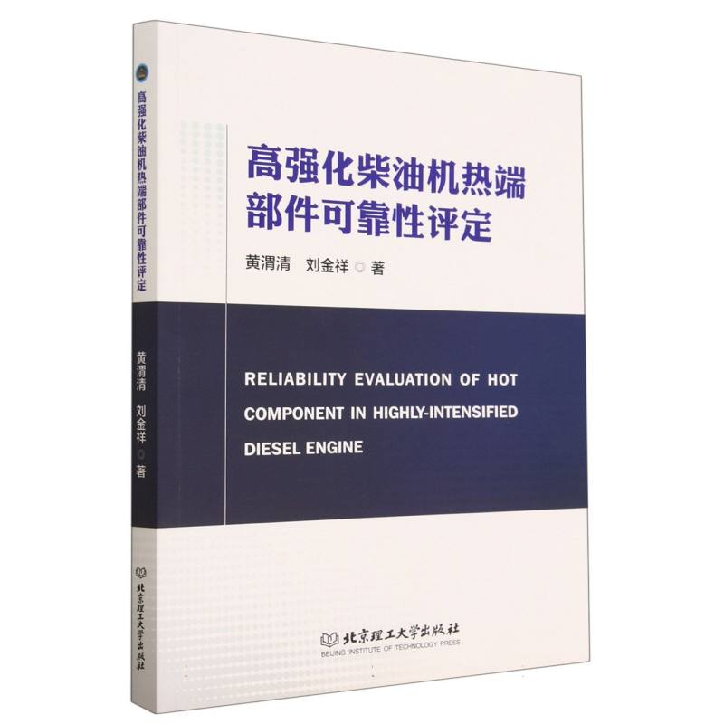 高强化柴油机热端部件可靠性评定