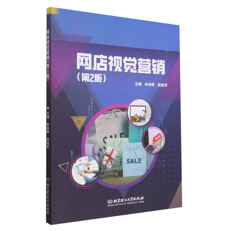 网店视觉营销（第2版）
