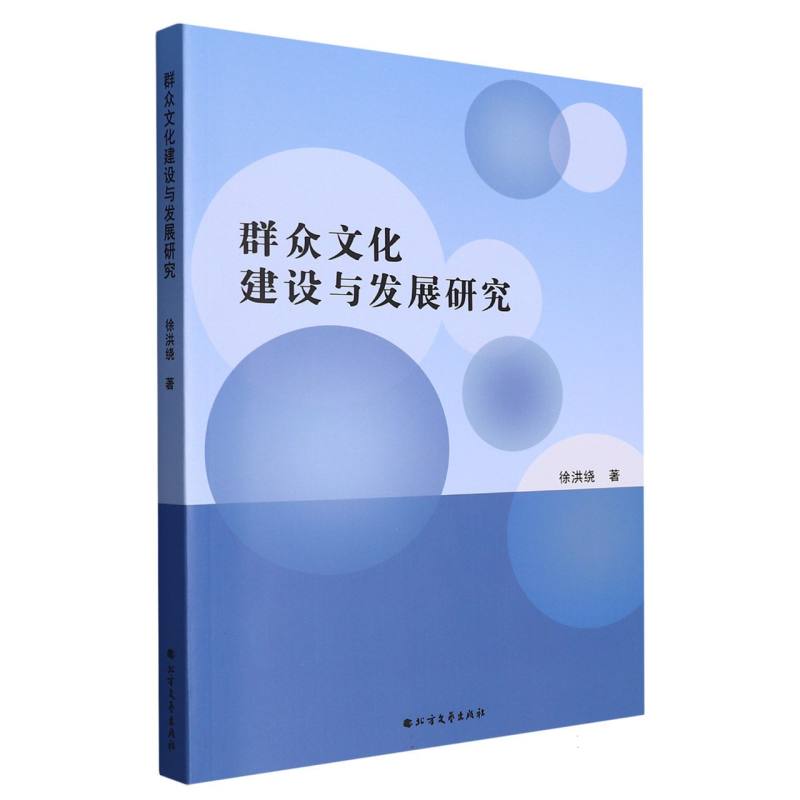 群众文化建设与发展研究