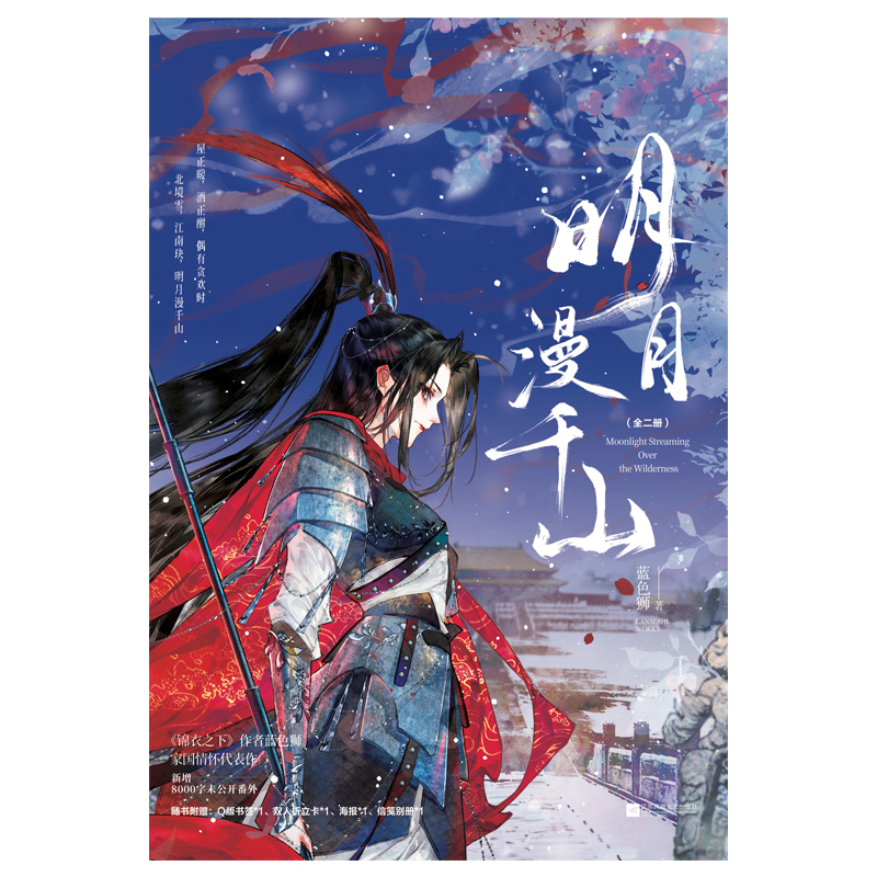 明月漫千山（全二册）
