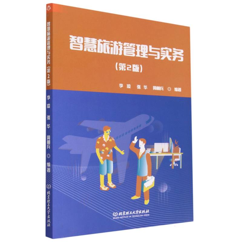 智慧旅游管理与实务(第2版)