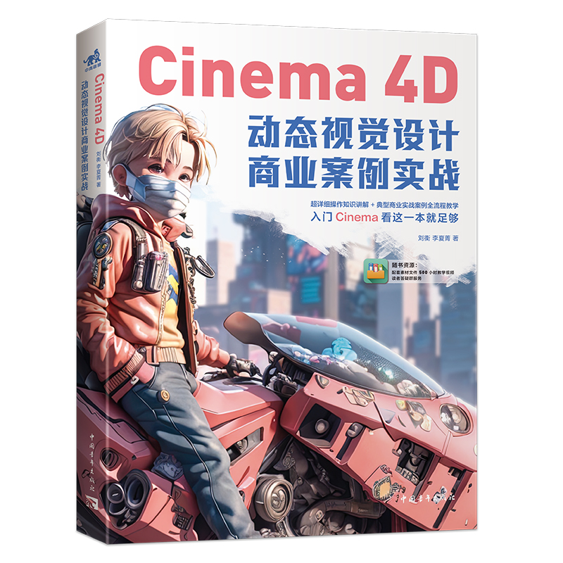 Cinema 4D动态视觉设计商业案例实战