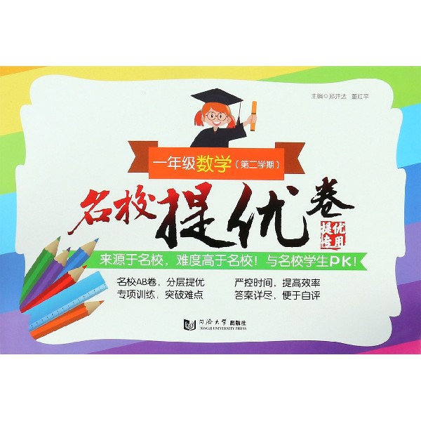 一年级数学(第2学期)/名校提优卷