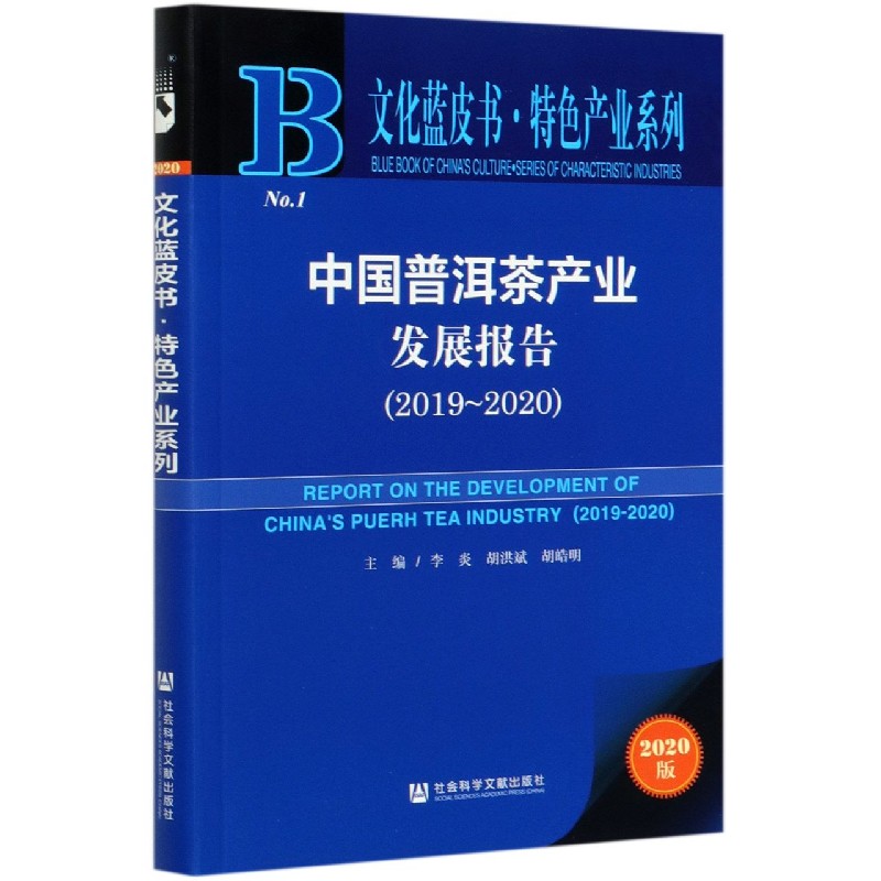 中国普洱茶产业发展报告(2020版2019-2020)/特色产业系列/文化蓝皮书