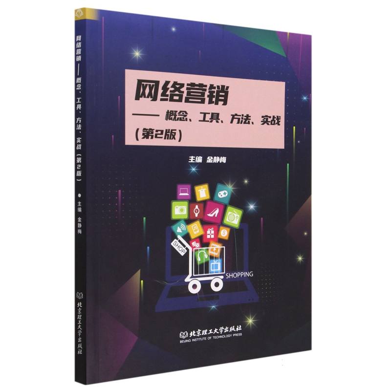 网络营销——概念、工具、方法、实战（第2版）