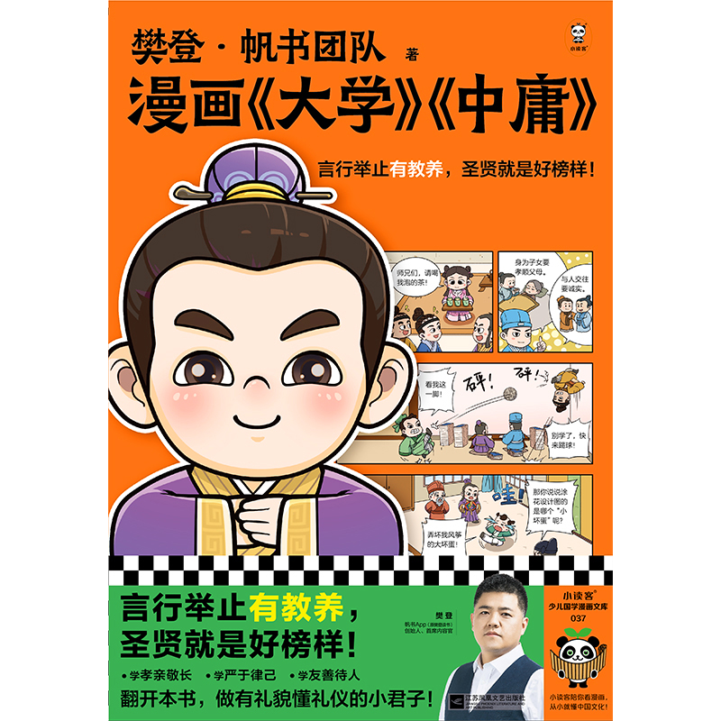 漫画《大学》《中庸》