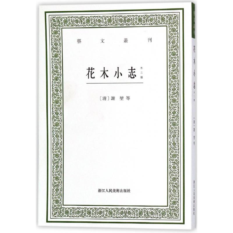 花木小志(外二种)/艺文丛刊