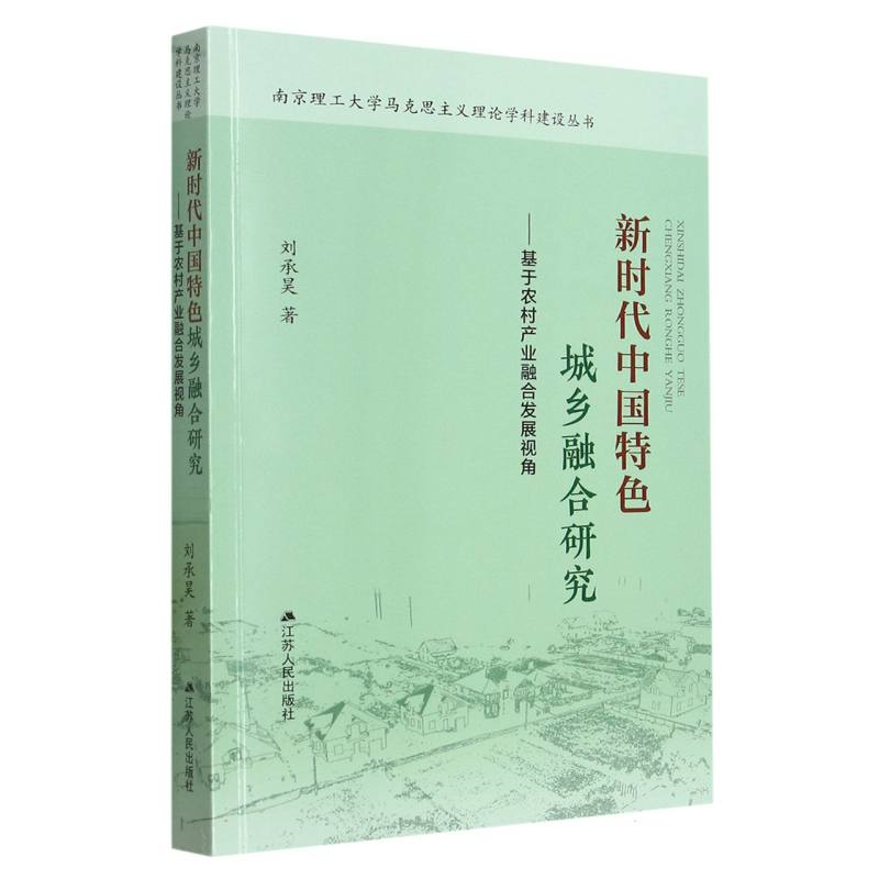 新时代中国特色城乡融合研究--基于农村产业融合发展视角/南京理工大学马克思主义理论 