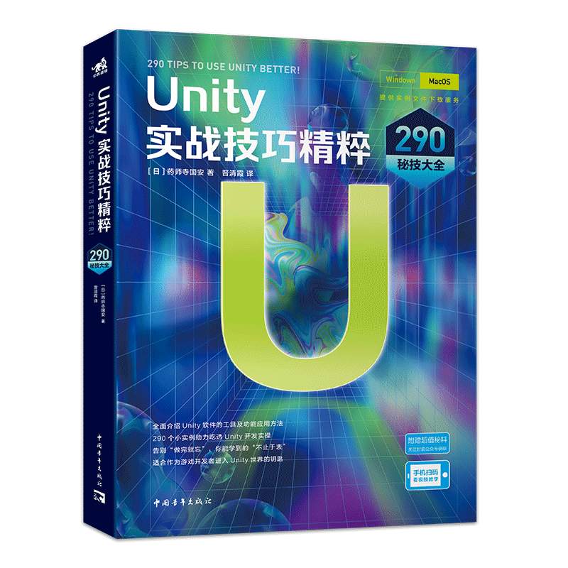 Unity实战技巧精粹：290秘技大全