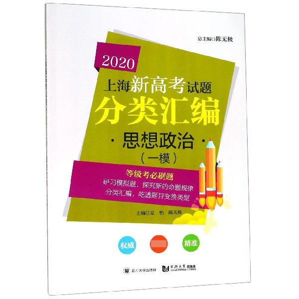 思想政治(一模)/2020上海新高考试题分类汇编