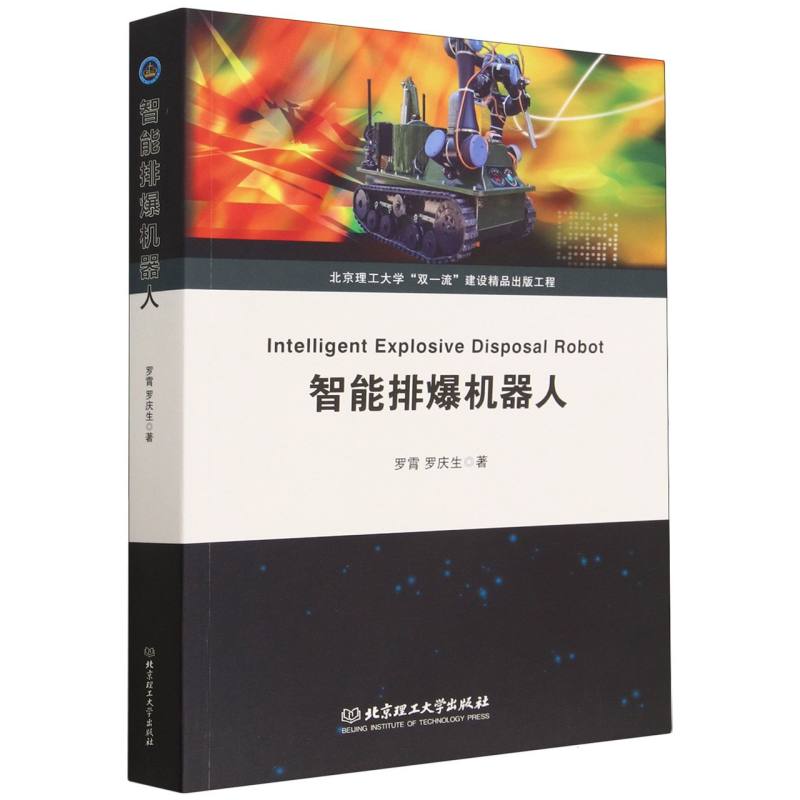 智能排爆机器人