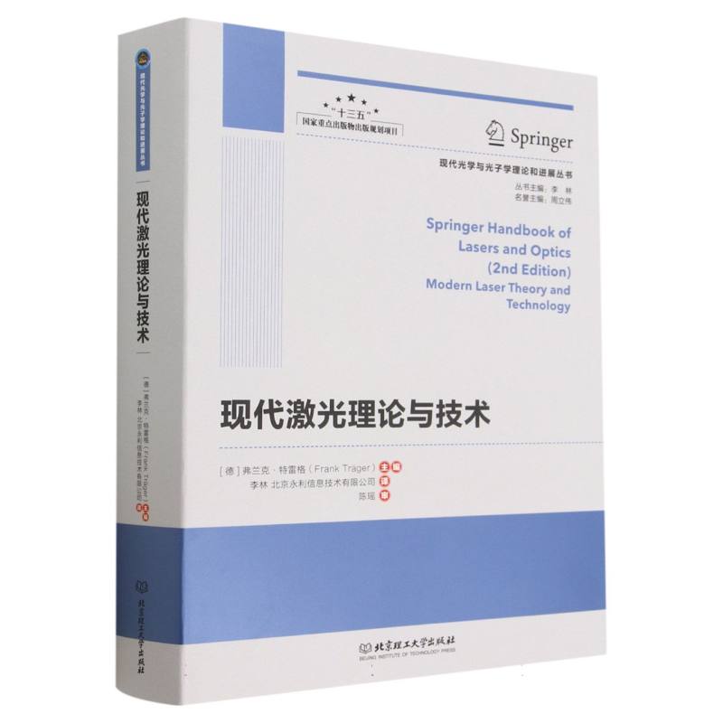 现代激光理论与技术