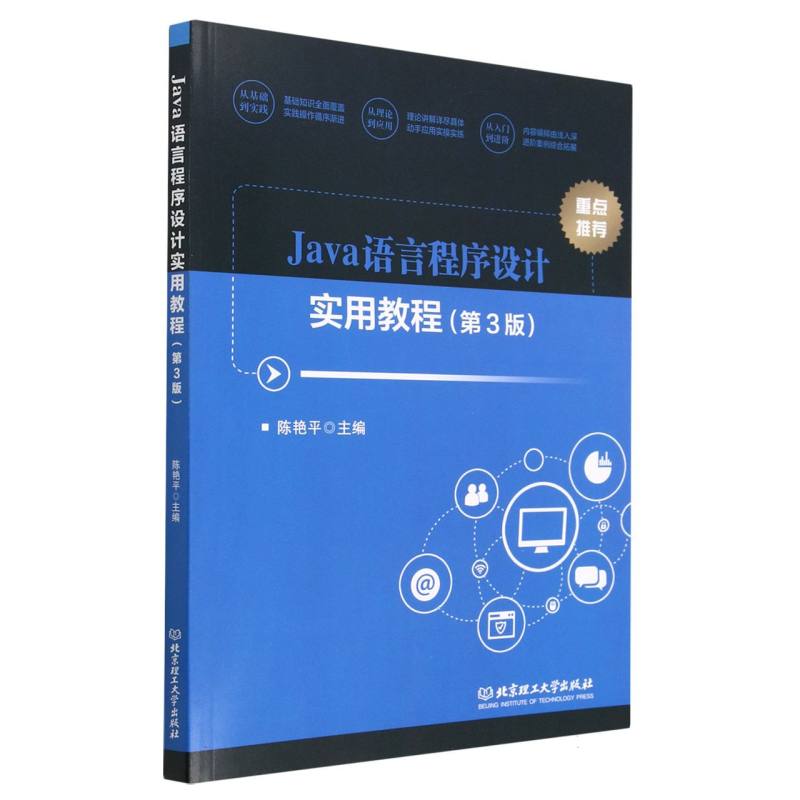 Java语言程序设计实用教程（第3版）