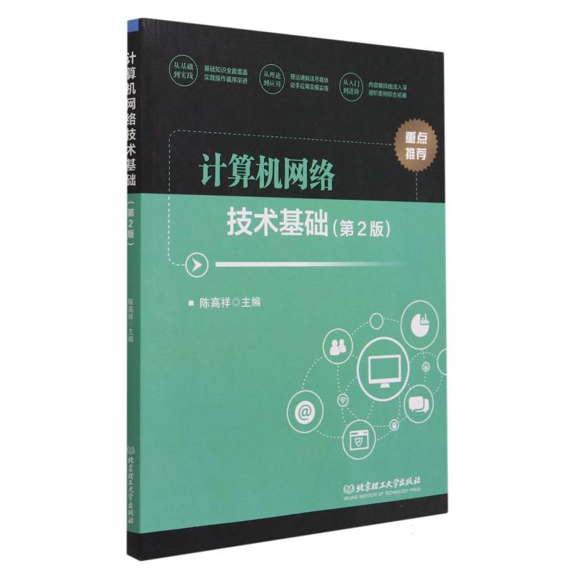 计算机网络技术基础（第2版）
