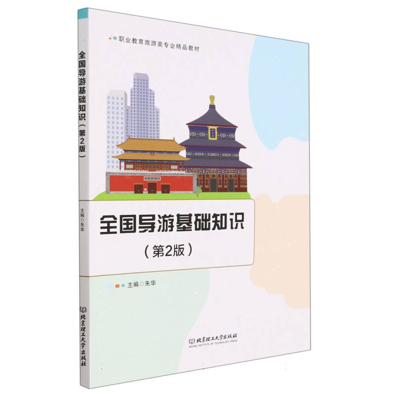 全国导游基础知识（第2版）