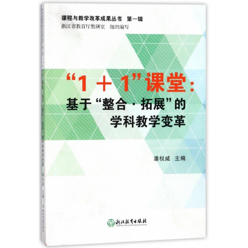 1+1课堂--基于整合拓展的学科教学变革/课程与教学改革成果丛书