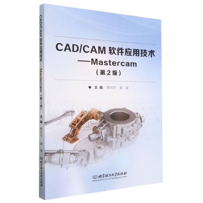 CAD/CAM软件应用技术——MasterCAM（第2版）