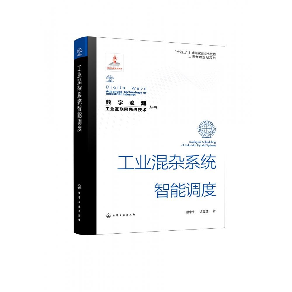 数字浪潮:工业互联网先进技术”丛书--工业混杂系统智能调度