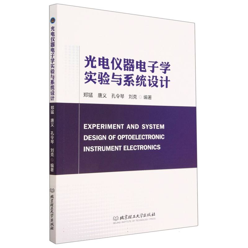 光电仪器电子学实验与系统设计
