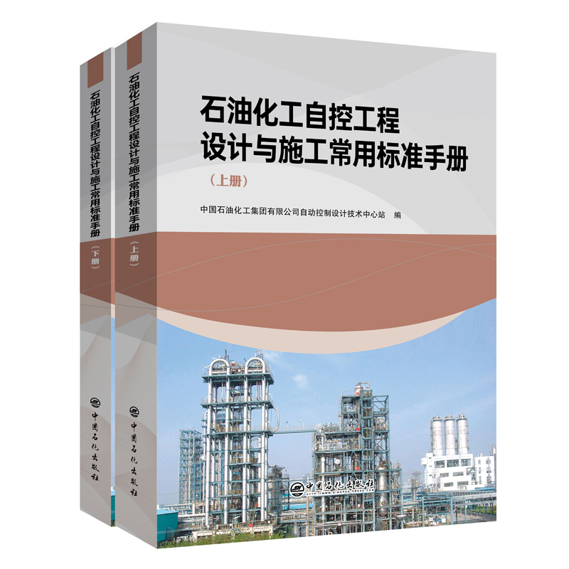 石油化工自控工程设计与施工常用标准手册(上、下册)