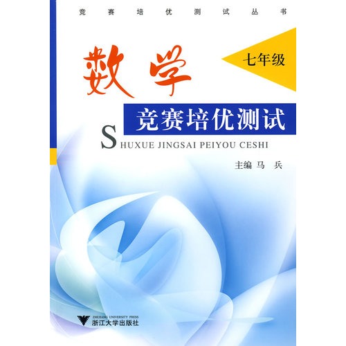 数学竞赛培优测试(7年级)/竞赛培优测试丛书