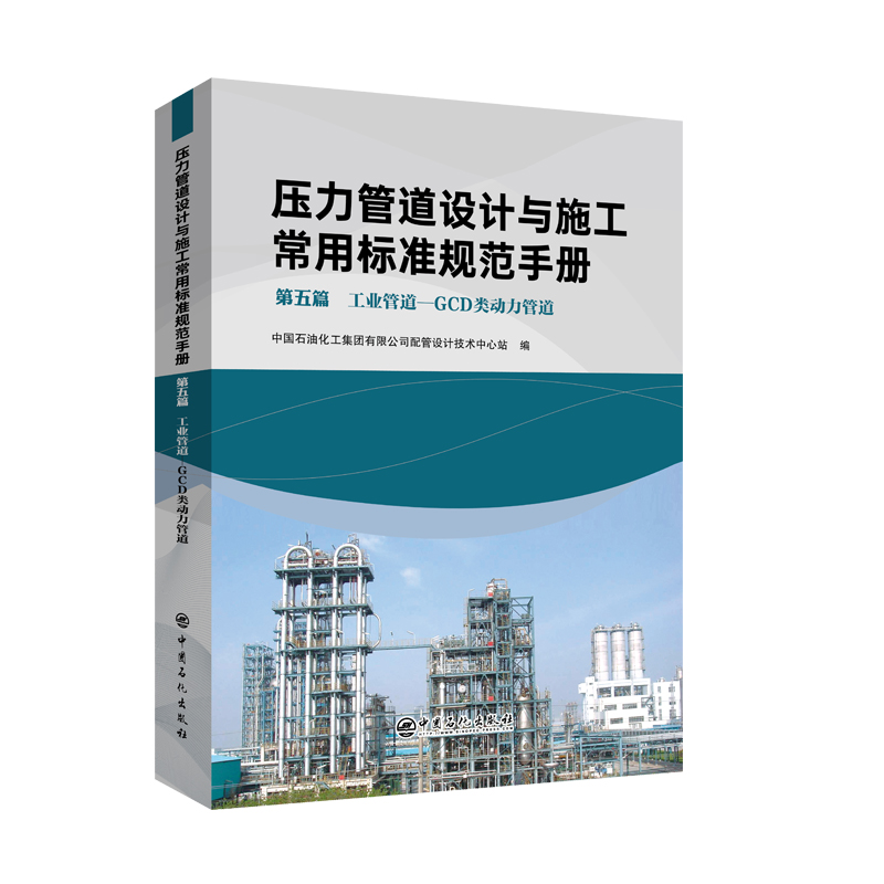 压力管道设计与施工常用标准规范手册-第五篇 工业管道—GCD类动力管道