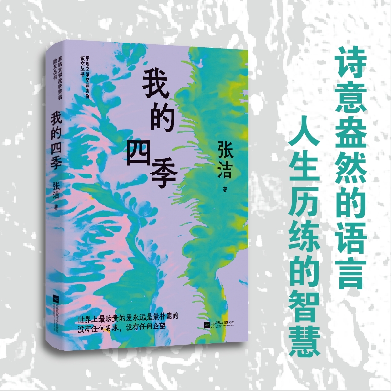 (精装)我的四季 张洁精选散文集 茅盾文学奖获奖者散文丛书
