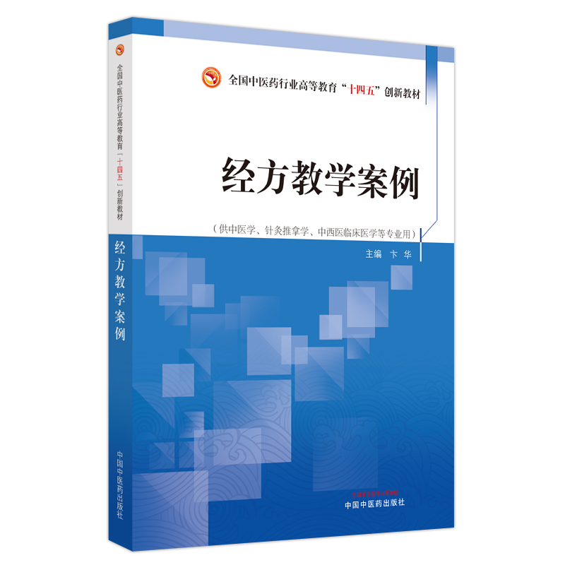 经方教学案例——全国中医药行业高等教育“十四五”创新教材