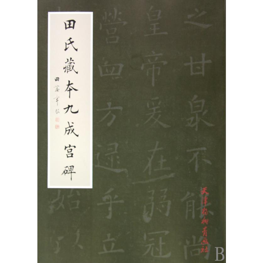 田氏藏本九成宫碑