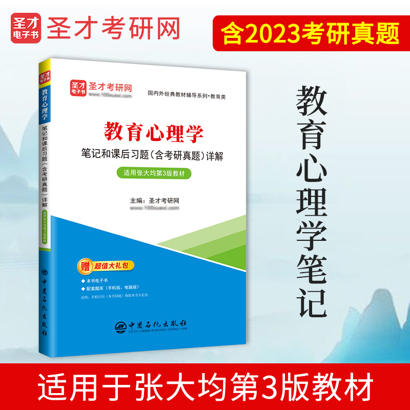 教育心理学笔记和课后习题（含考研真题）详解