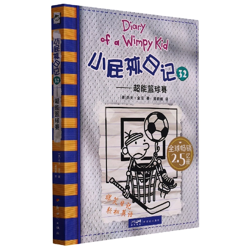 小屁孩日记(32超能篮球赛)