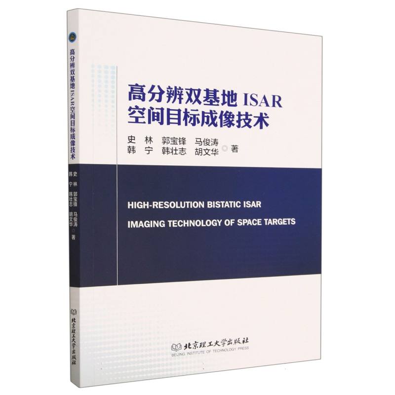 高分辨双基地ISAR空间目标成像技术
