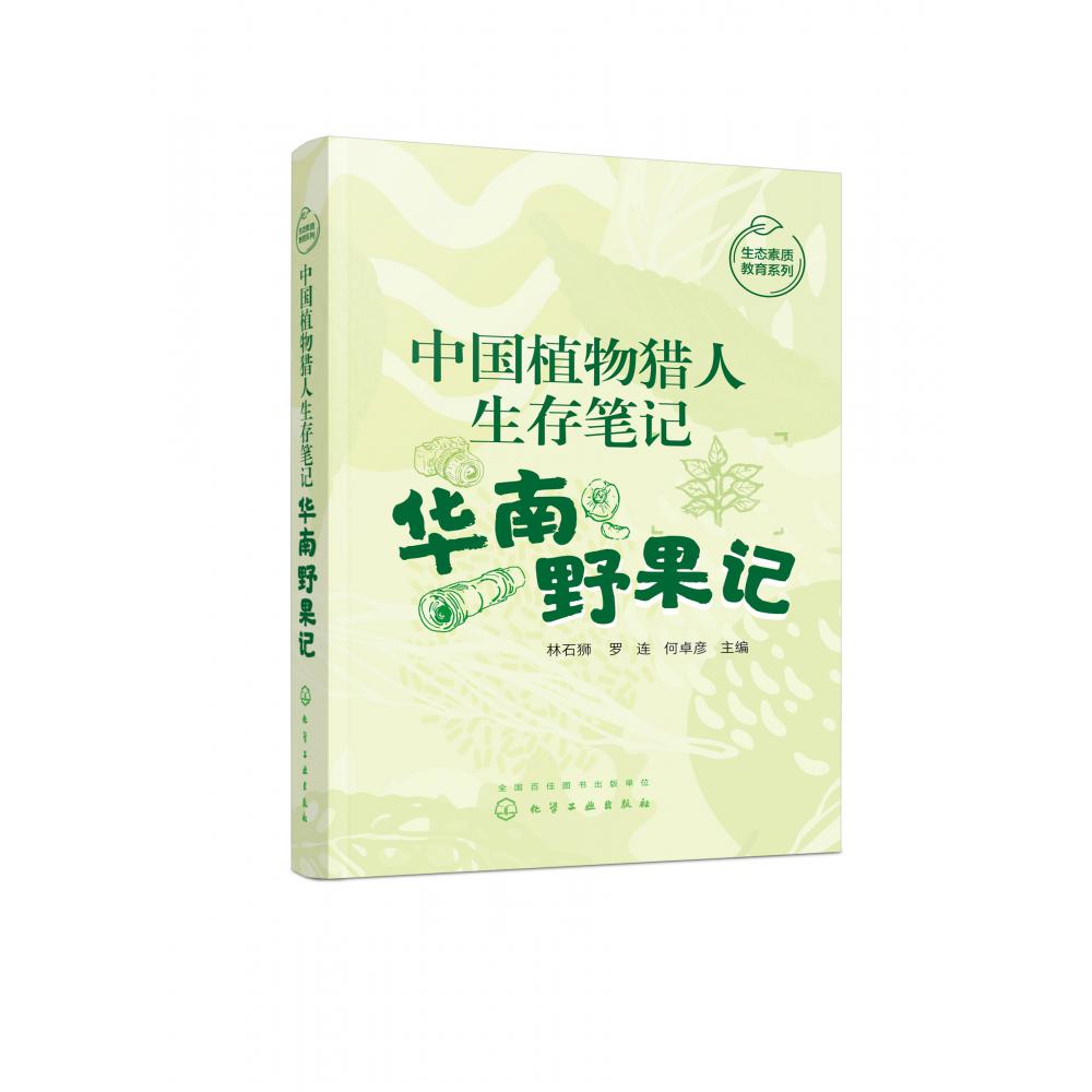 中国植物猎人生存笔记——华南野果记