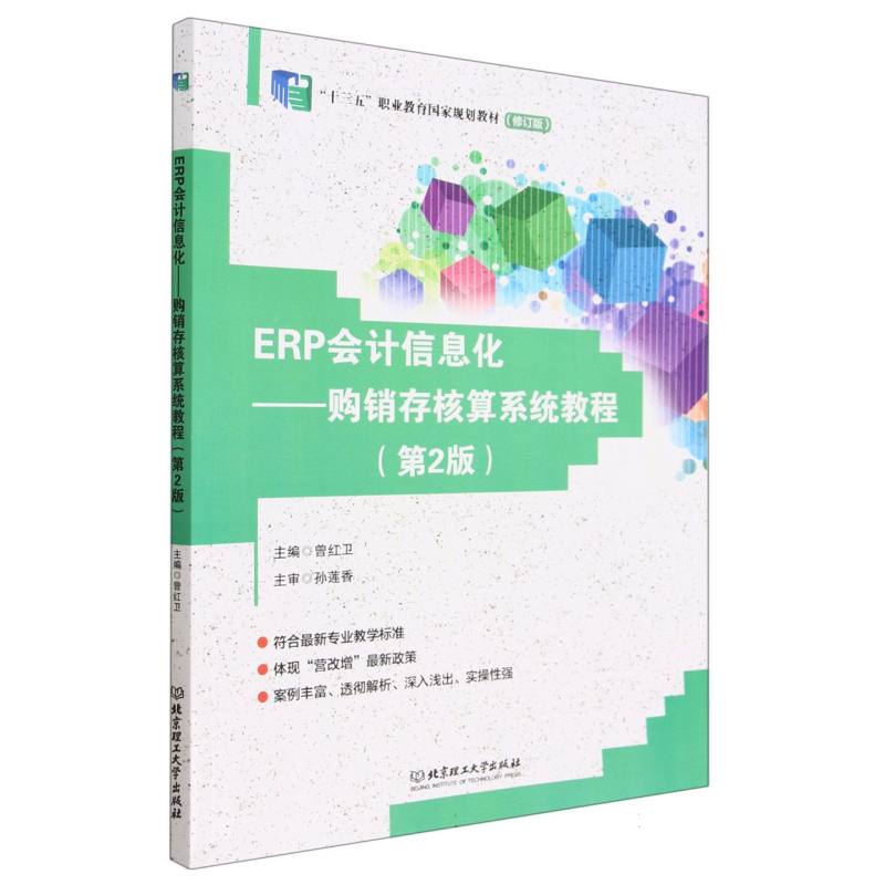 ERP会计信息化——购销存核算系统教程（第2版）