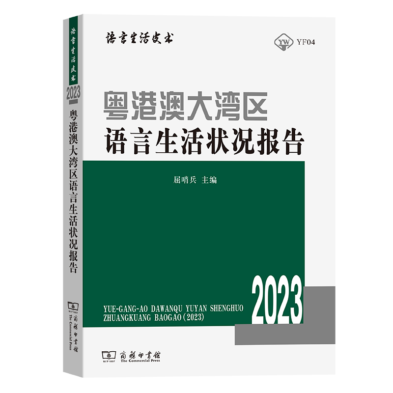 粤港澳大湾区语言生活状况报告(2023)