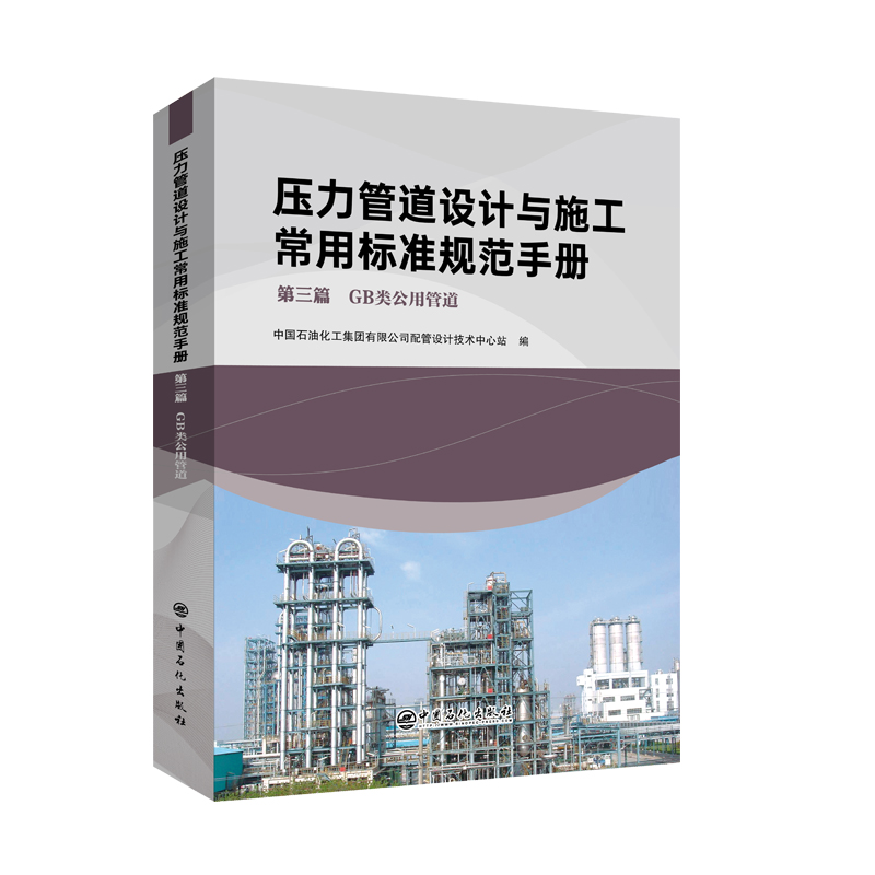 压力管道设计与施工常用标准规范手册-第三篇 GB类公用管道