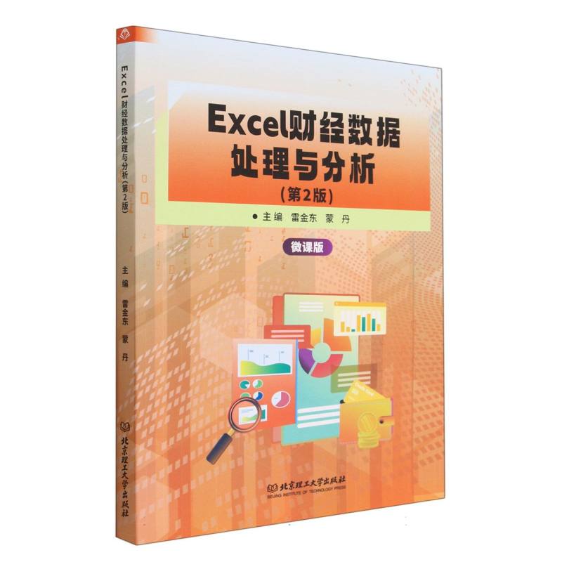 Excel财经数据处理与分析（第2版）