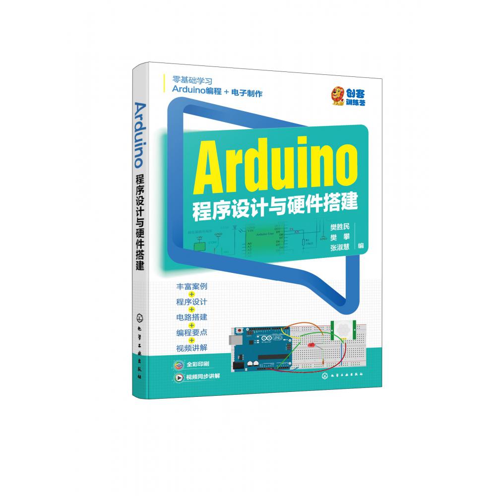 Arduino程序设计与硬件搭建