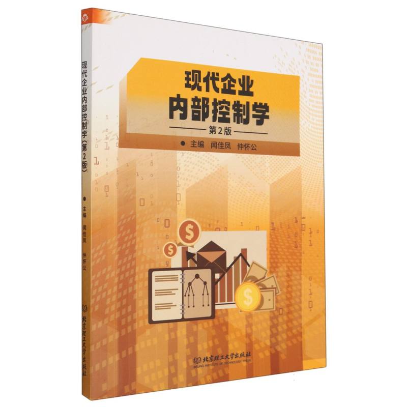 现代企业内部控制学（第2版）