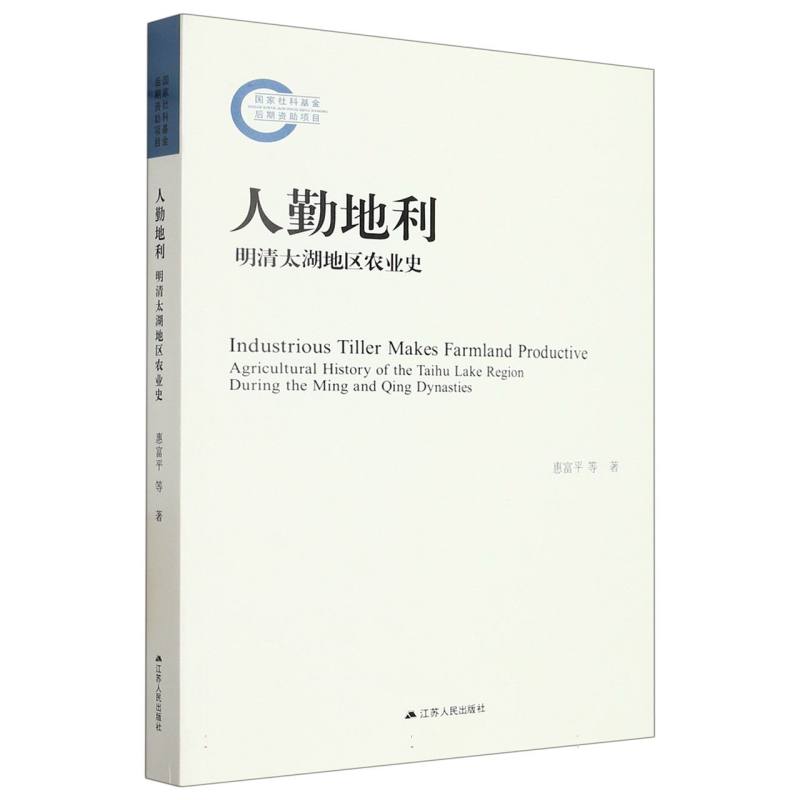 人勤地利(明清太湖地区农业史)