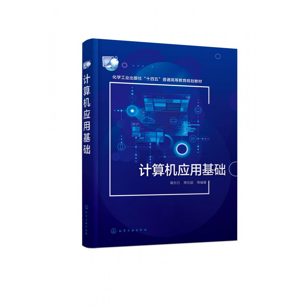 计算机应用基础(高东日)