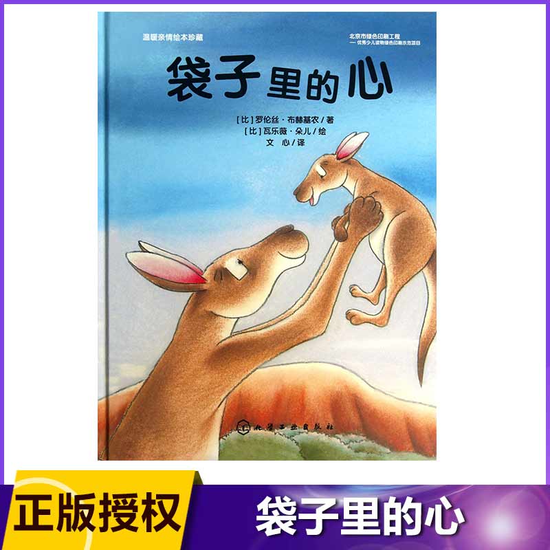 袋子里的心(精)/温暖亲情绘本珍藏