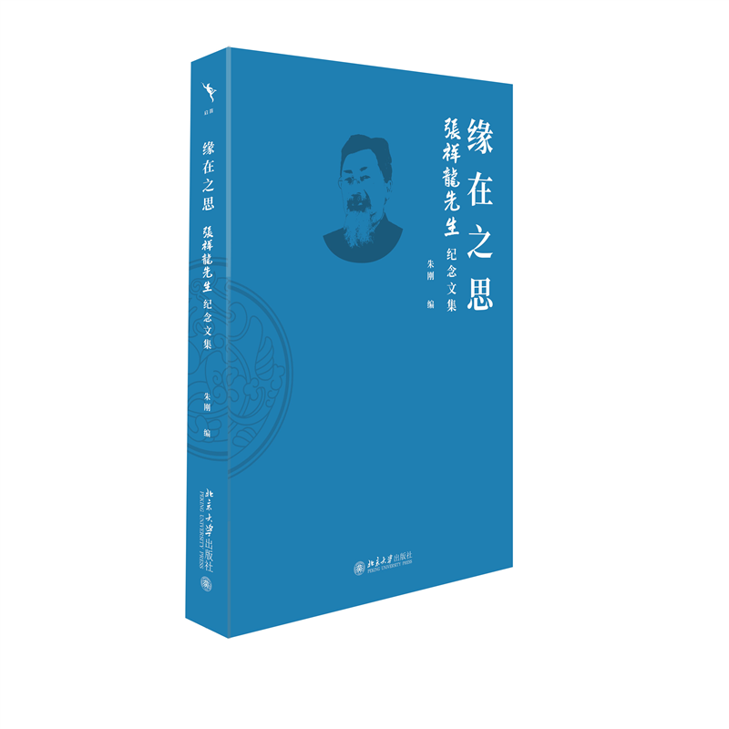缘在之思：张祥龙先生纪念文集