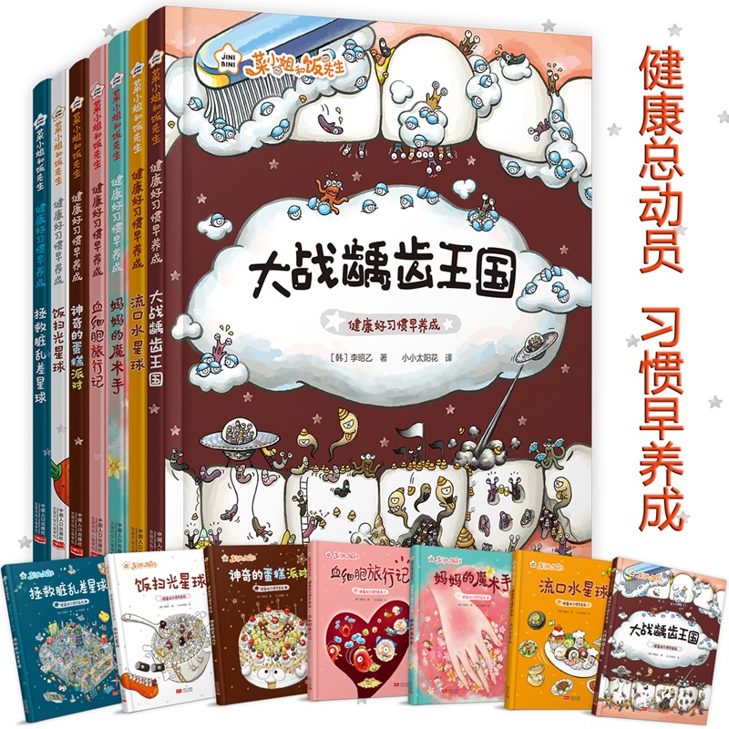 菜小姐和饭先生(健康好习惯早养成 3-6岁 精装绘本 套装7册)