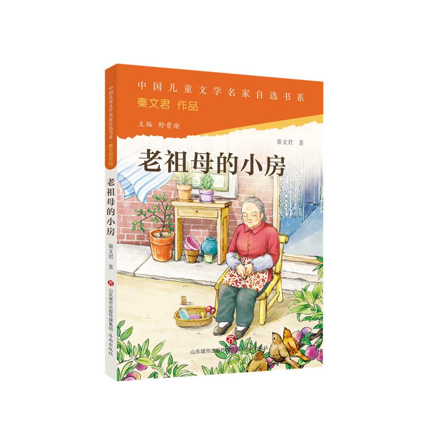 中国儿童文学名家自选书系·老祖母的小房子