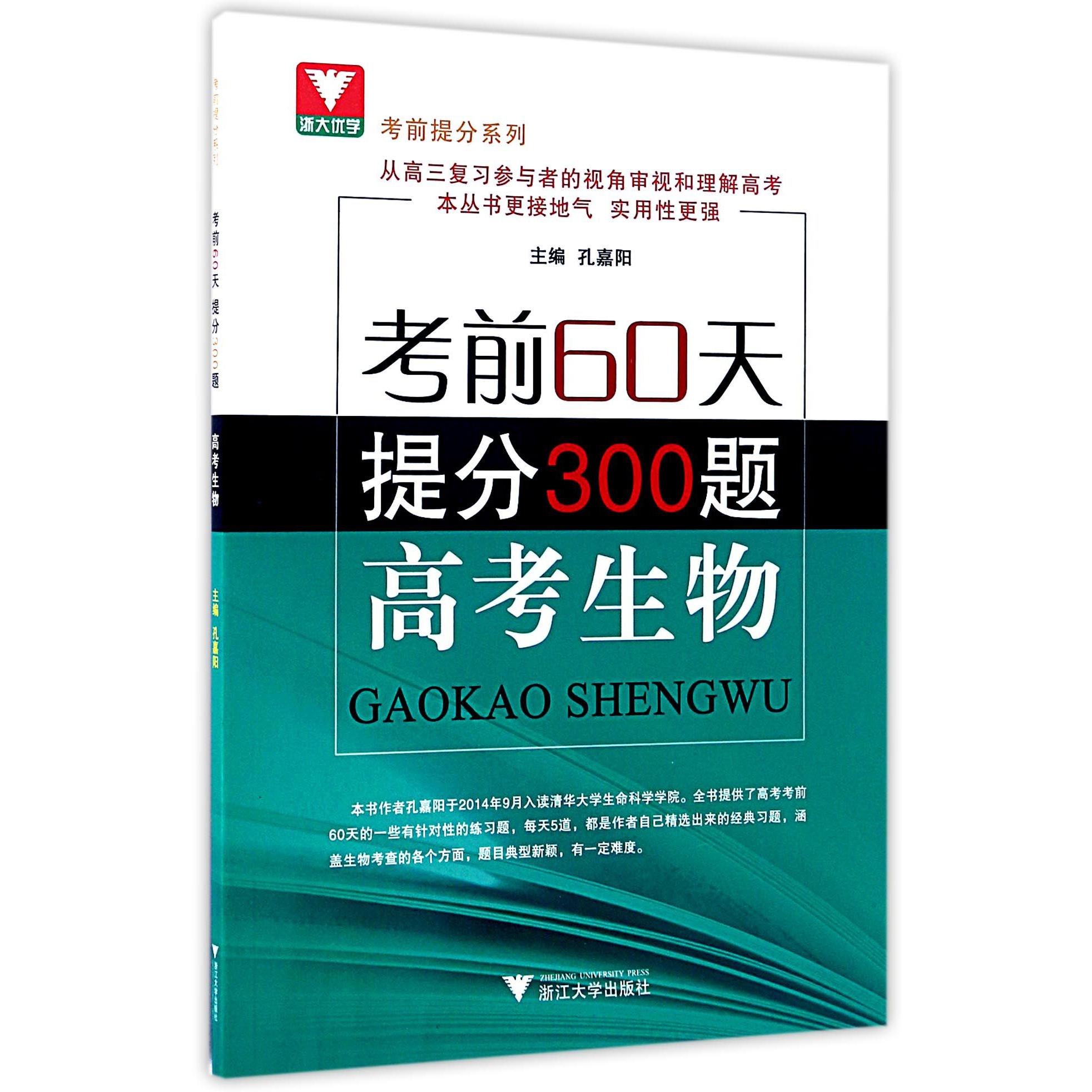 高考生物（考前60天提分300题）/考前提分系列