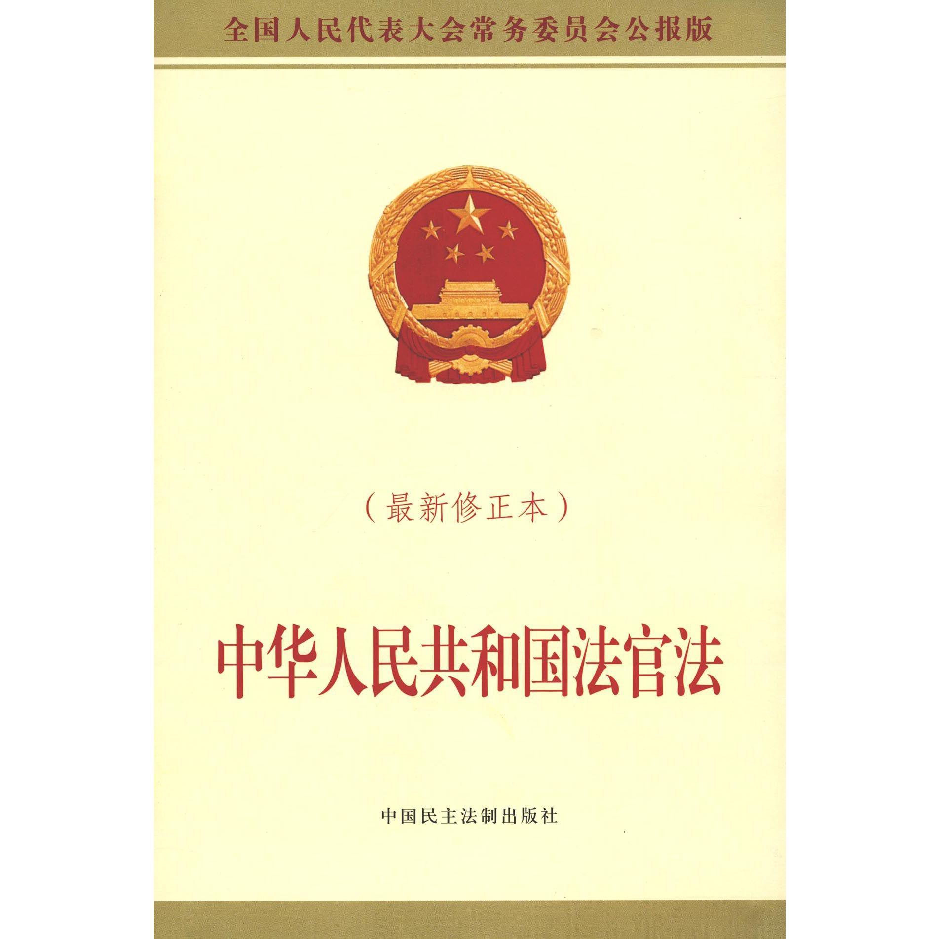中华人民共和国法官法