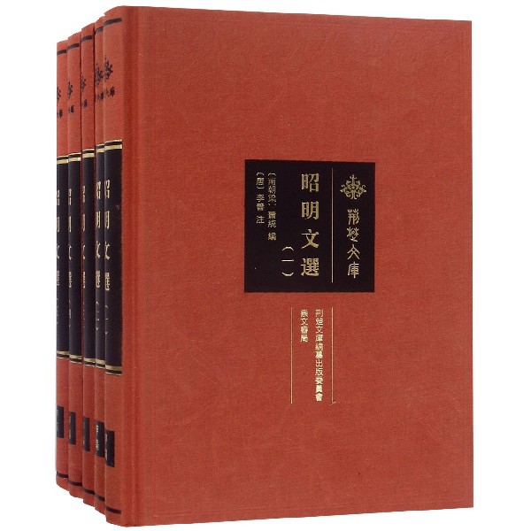 昭明文选（共5册）（精）/荆楚文库
