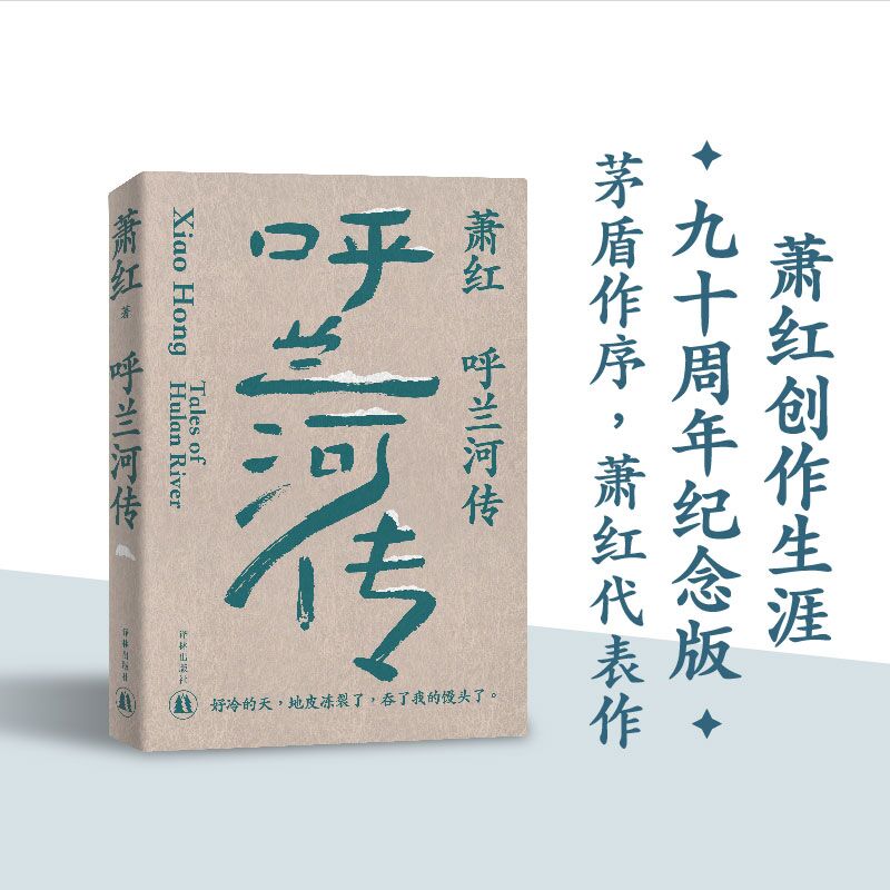 萧红作品：呼兰河传